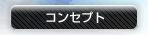 �R���Z�v�g