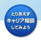 とりあえずキャリア相談してみよう