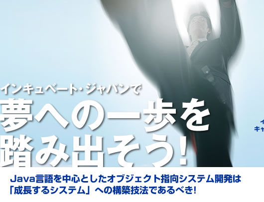 インキュベート・ジャパンで夢への一歩を踏み出そう！