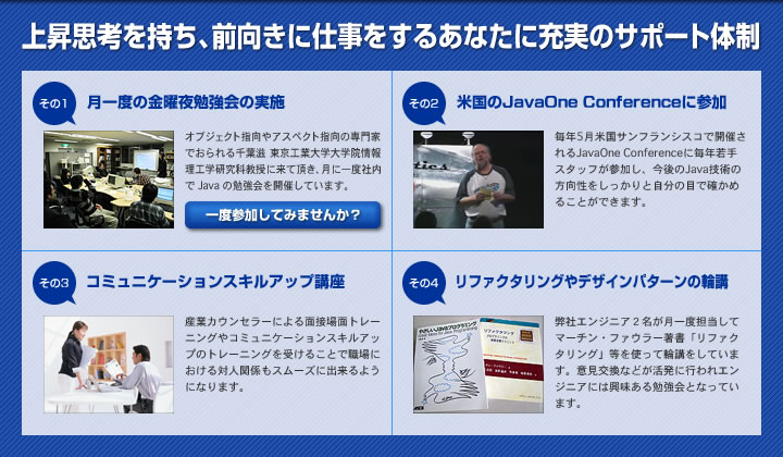 上昇思考を持ち、前向きに仕事をするあなたに充実のサポート体制